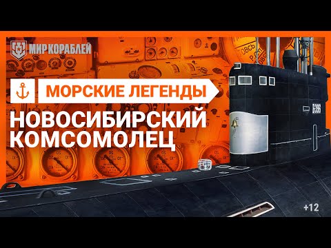 Видео: Морские легенды: подлодка Б-396 «Новосибирский комсомолец» | «Мир кораблей»