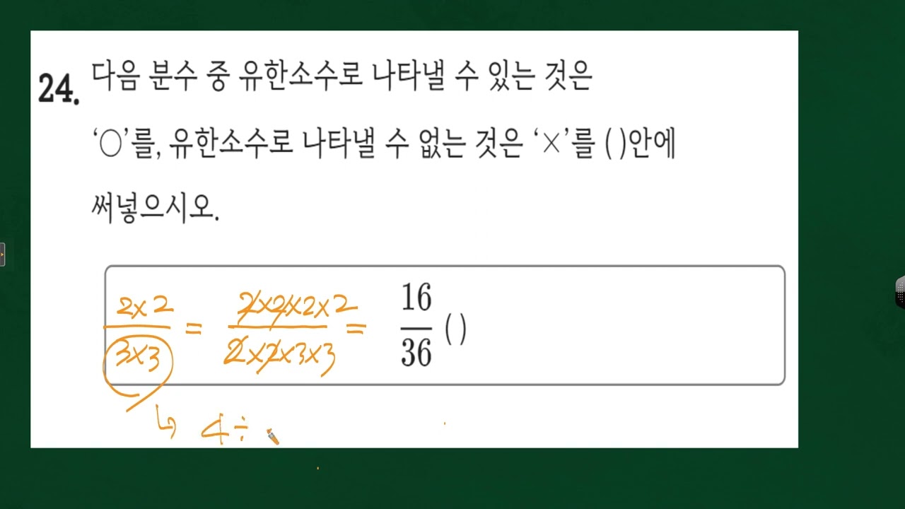 쎈수학 A단계1 유리수와소수 24번 유한소수 - YouTube