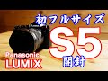 初めてのフルサイズミラーレス一眼「Panasonic LUMIX S5」を開封