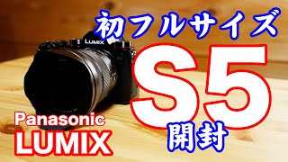 初めてのフルサイズミラーレス一眼「Panasonic LUMIX S5」を開封