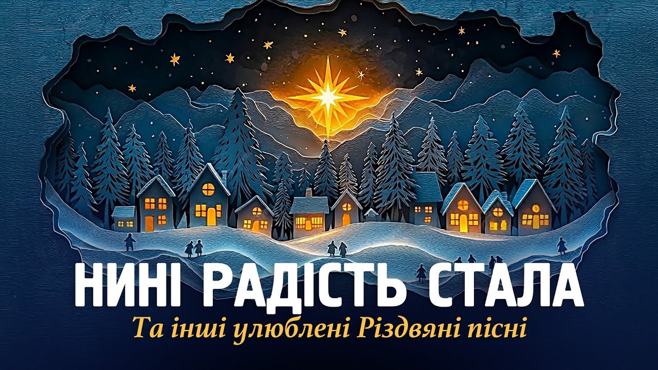 Нині Радість Стала ✨ Українські Різдвяні Пісні та Колядки