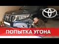 ПОПЫТКА УГОНА PRADO 150 из гаража частного дома !  Как отработал противоугонный комплекс на Toyota ?