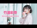 竹達彩奈Birthday生配信2024🎉