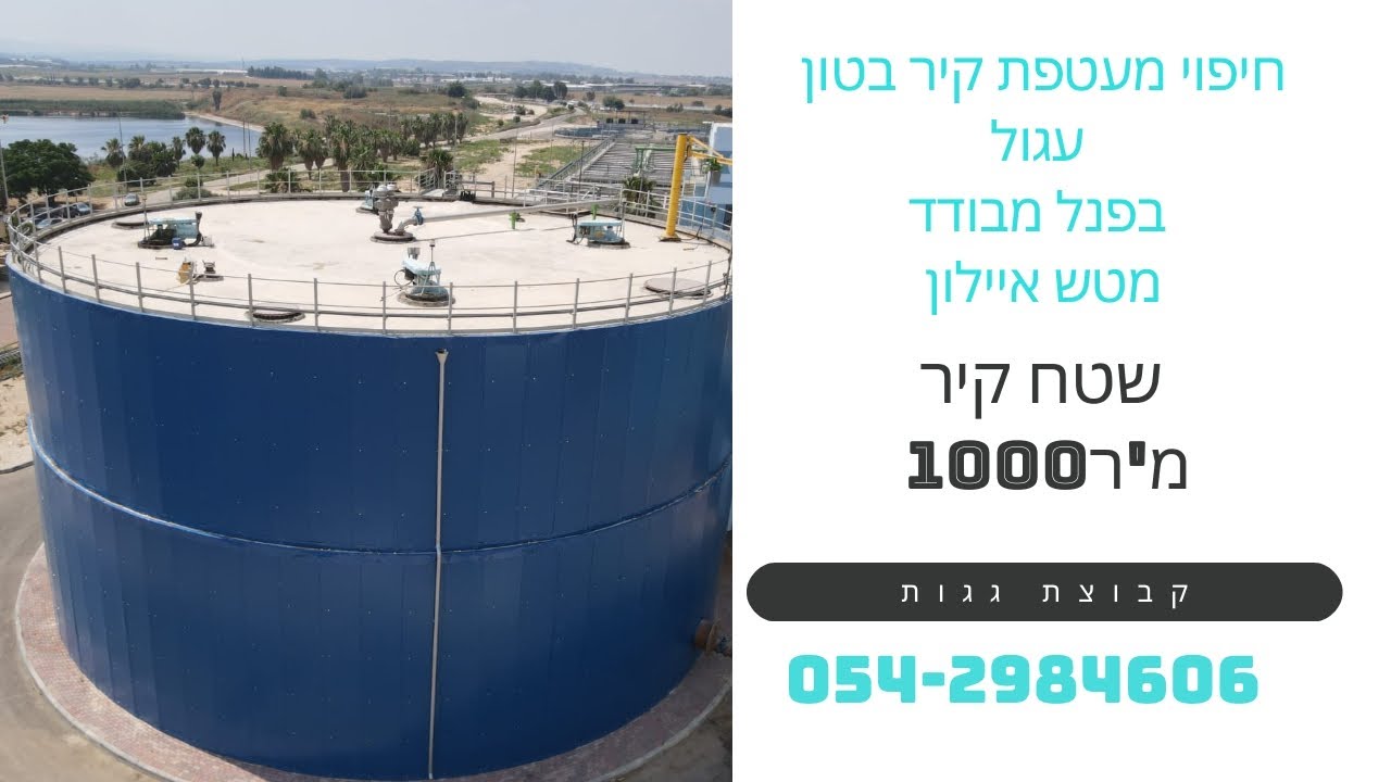 מט״ש איילון – חיפוי מבנה בטון