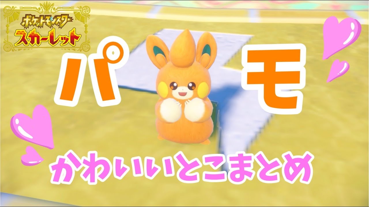 【ポケモンSV】パルデア看板ポケモン パモのかわいい瞬間まとめ
