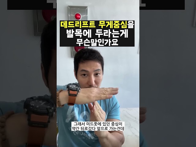 데드리프트 무게중심을 발목에 두라는 게 무슨 말인가요? #데드리프트