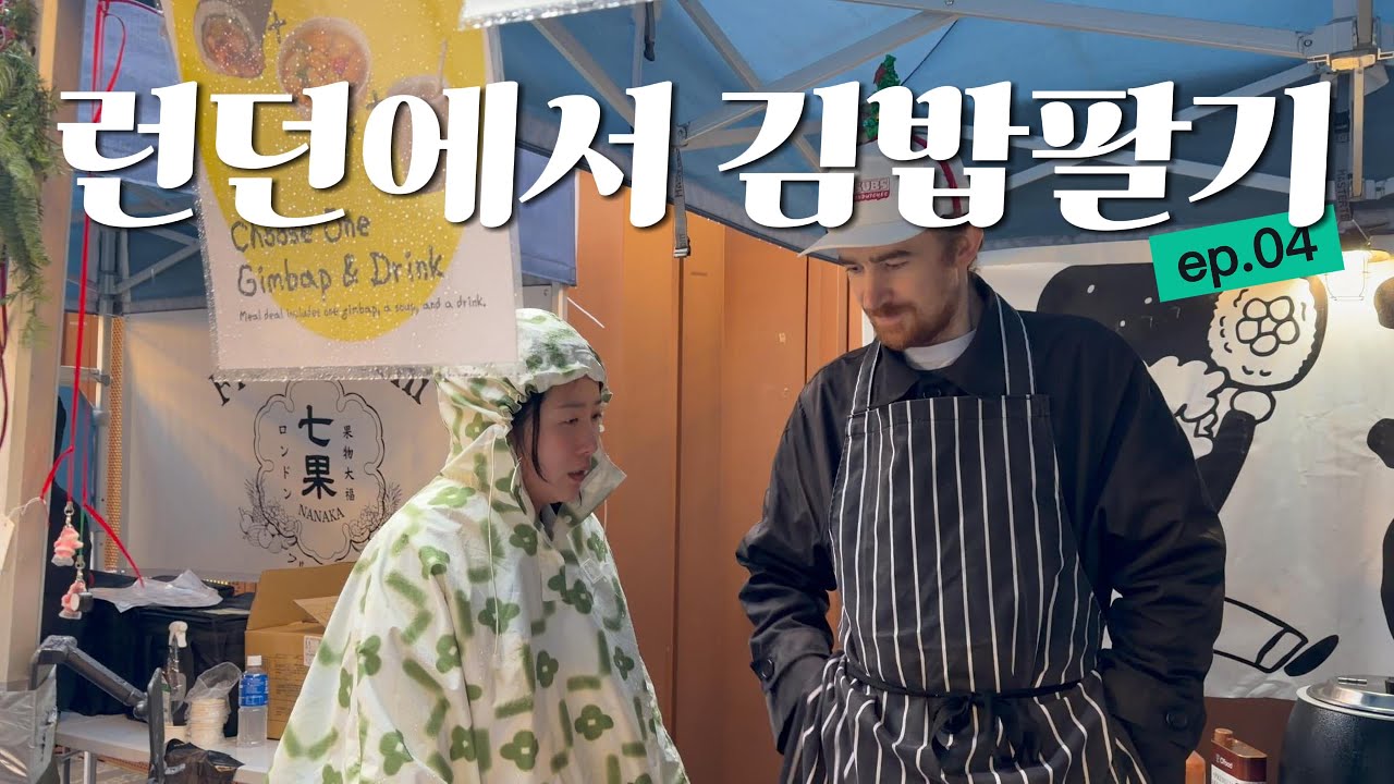 국제부부🇰🇷🇬🇧 런던 김밥 장사 현황.. 손님이 안옵니다