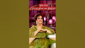 اكسبلور بليغ حمدي طرب وردة الجزائرية تيك توك الزمن الجميل 