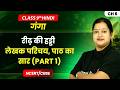 Reedh ki Haddi (रीढ़ की हड्डी) - Explanation (Part 1) | Class 9th Hindi (Ganga) | Chapter 6 | CBSE