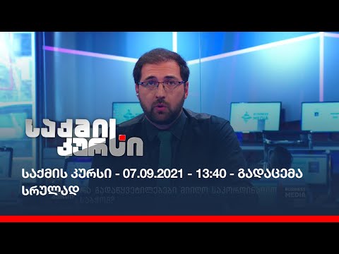 საქმის კურსი - 07.09.2021_13:40 - გადაცემა სრულად