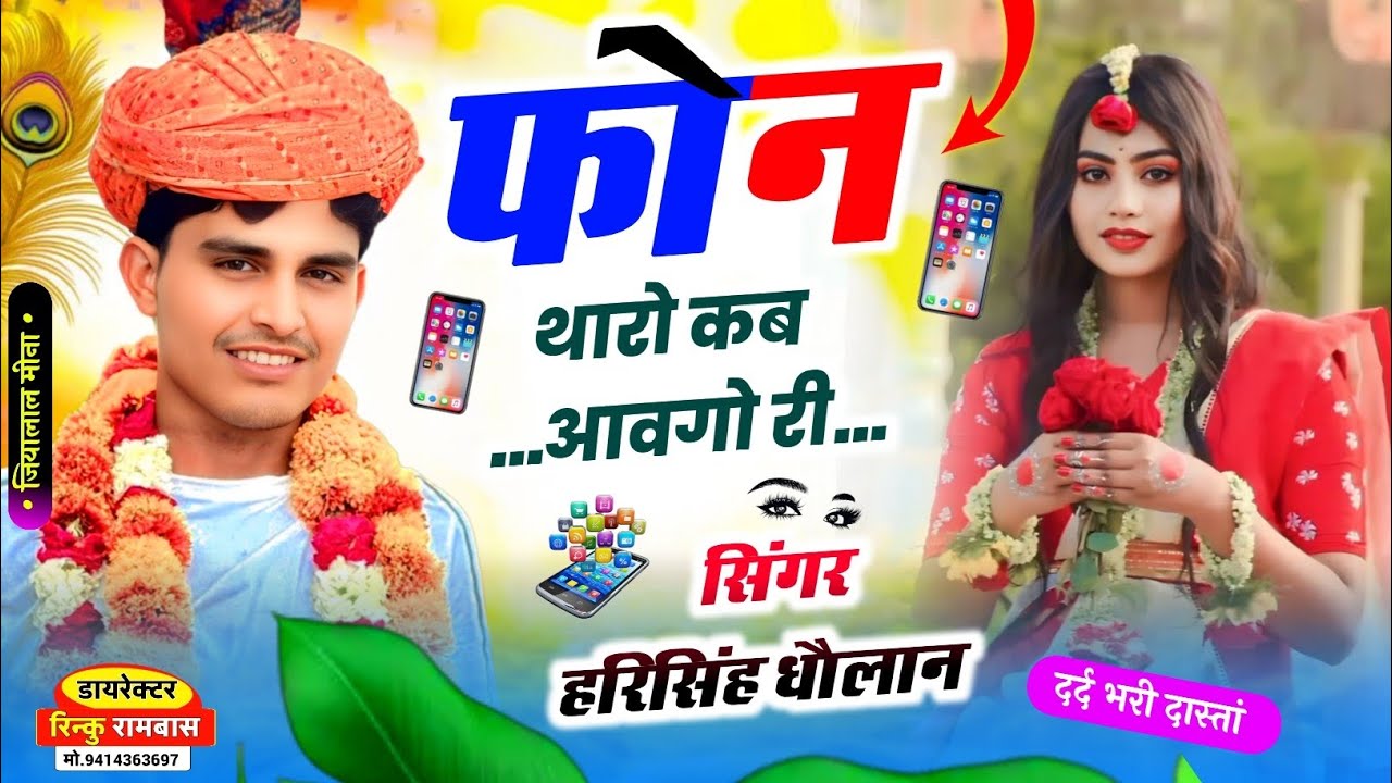 सिंगर हरिसिंह धौलान वायरल सॉन्ग || फोन थारो कब आवगो री || SINGER DJ KING 👑 HARISINGH DHOLAN 