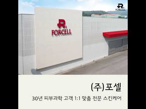 한국 #기능성화장품 #스킨케어 전문 제조판매업체 (주)포셀 / Korean Cosmetic Manufacturing & Sale Company FORCELL Co., Ltd.