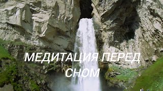 медитация перед сном