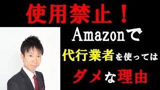 使ってはダメ！Amazon出品代行で有名な３社と、私が使わない理由とは