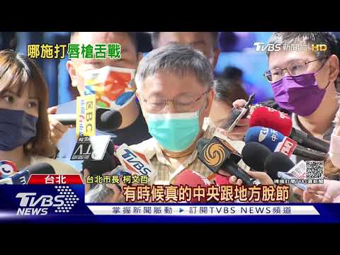 全聯打疫苗 柯轟「中央設計脫節」 莊人祥:非強迫｜TVBS新聞