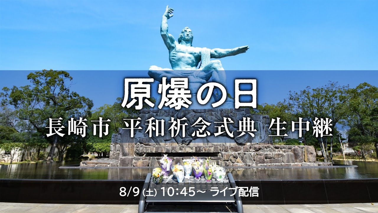 【長崎原爆の日】被爆80年 長崎平和祈念式典 生中継(2025年8月9日) 【長崎原爆の日】被爆80年 長崎平和祈念式典 生中継(2025年8月9日)
