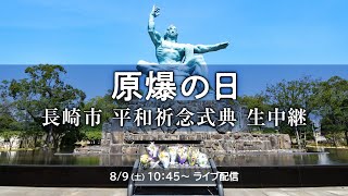 【長崎原爆の日】被爆80年 長崎平和祈念式典 生中継（2025年8月9日）