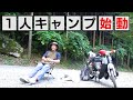 鰻、初めての1人キャンプスタート! の動画、YouTube動画。