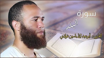 سورة البلد/ القارئ أبي عبد الله ياسين غولدي حفظه الله.