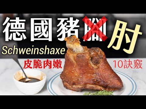 德國豬肘(不是豬腳?!)|皮脆肉嫩的10大訣竅、3大步驟|