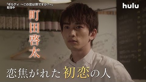 全員裏切り者！【ギルティ〜この恋は罪ですか？〜】第2話予告編