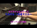 ミルミル 〜未来ミエル〜 マジマジョピュアーズ ピアノアレンジver.