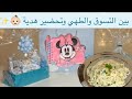 تجهيز هدية مولود بلمسة شخصيه جولة في متجر وطبخ مكرونة بالكريمة والجمبري