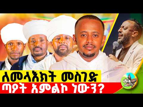 በመላእክት ላይ ለተሰነዘረው ነቀፋ መጽሐፍ ቅዱሳዊ ምላሽ. #comedianeshetu #donkeybego #ortodoxtewahedo #ortodox