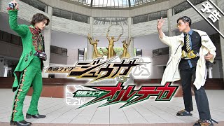 【予告】仮面ライダージュウガＶＳ仮面ライダーオルテカ（１５秒）