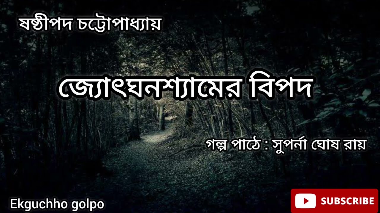 জ্যোৎঘনশ্যামের বিপদ / ষষ্ঠীপদ চট্টোপাধ্যায় / ছোট গল্প / @Ekguchhogolpo8391