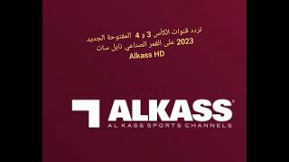 تردد قنوات الكأس 3 و 4  المفتوحة الجديد 2023 على القمر الصناعي نايل سات Alkass HD