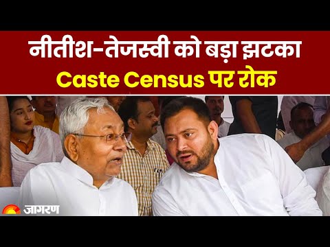 Caste Census in Bihar: HC से Nitish सरकार को बड़ा झटका! जातीय जनगणना पर लगाई अंतरिम रोक | Patna