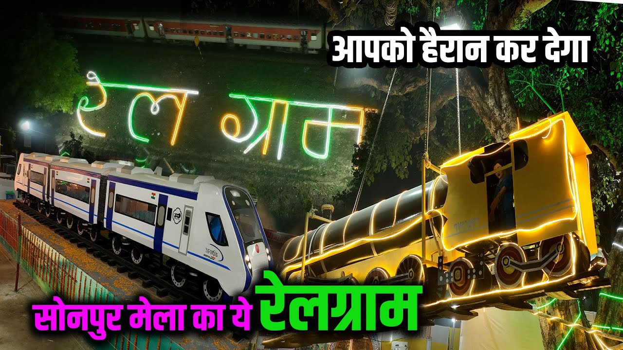 आपको हैरान कर देगा सोनपुर मेला का ये रेलग्राम | Sonpur Mela 2025 | Way4U