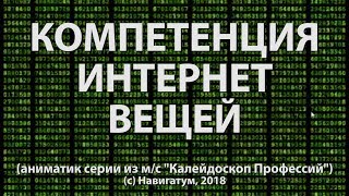 Интернет вещей, компетенция, аниматик м ф Калейдоскоп Профессий Навигатум 2