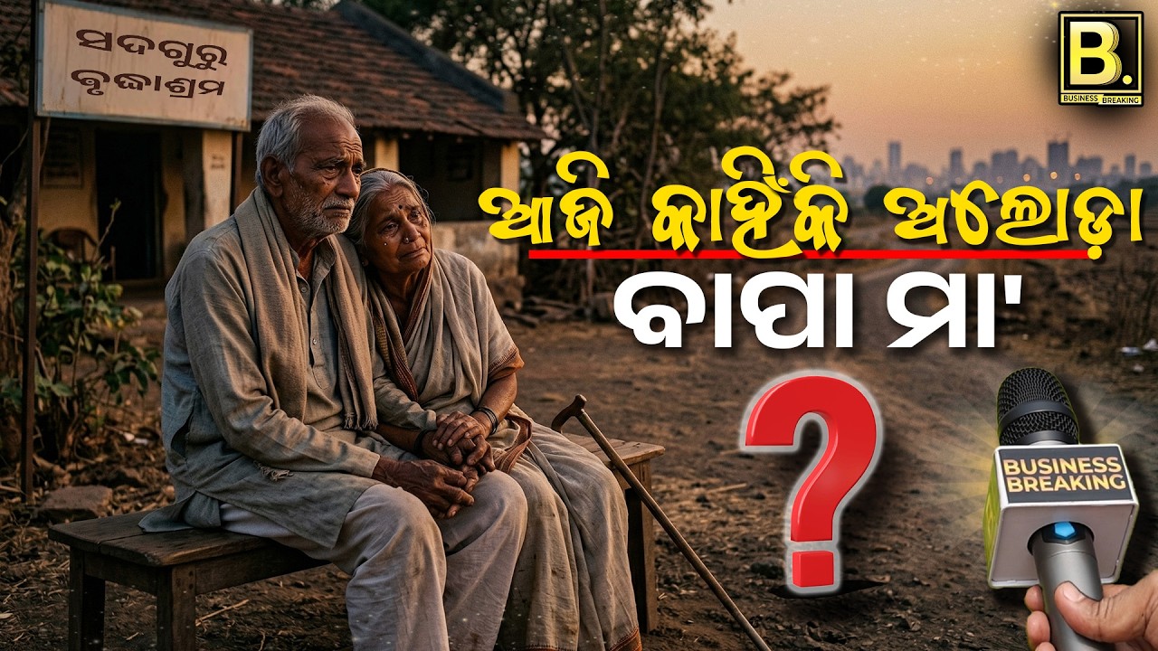 PAUJ-EP10 | ଆଜି କାହିଁକି ଅଲୋଡ଼ା ବାପା-ମା' | Odisha High Court ର ଐତିହାସିକ ରାୟ |