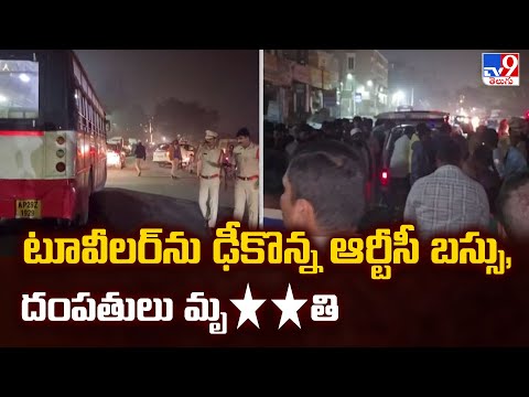 టూవీలర్‌ను ఢీకొన్న ఆర్టీసీ బస్సు, దంపతులు మృ**తి | Hyderabad - TV9 - TV9