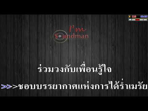สหายสุราv.แสดงสด เจน ไทรถแห่ (MIDI คาราโอเกะ)