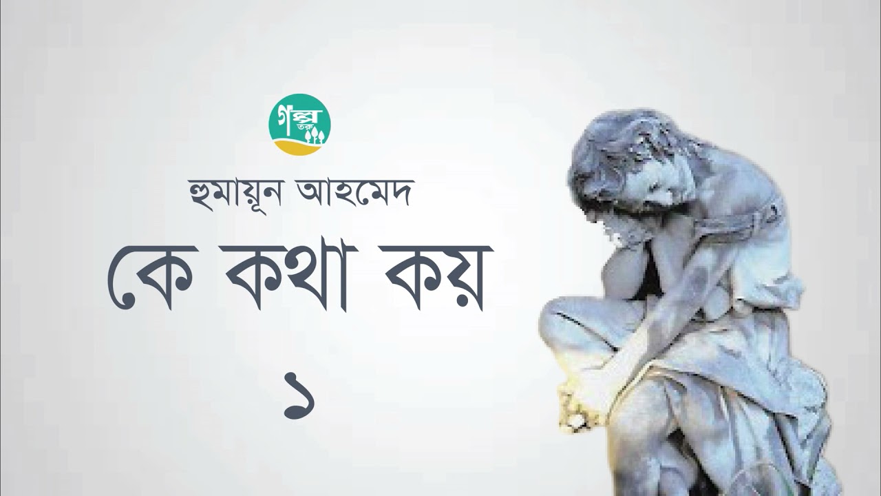 Ke Kotha Koy । 1/10 । Humayun Ahmed । কে কথা কয় । হুমায়ূন আহমেদ । Golpo Toru ।  Bangla Audiobookk