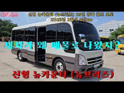 (판매완료) 신형 뉴카운티 (뉴브리즈) 25인승 장축 골드 스페셜 오토 2023년 2월식 8천km 729루7769 중고버스 팝니다 ☎ 010-9494-4989