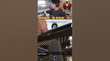 躲掉一次算你好運 躲掉兩次我就認命  #apex  #apexlegends  #apex英雄 #李帷 #erycyoo