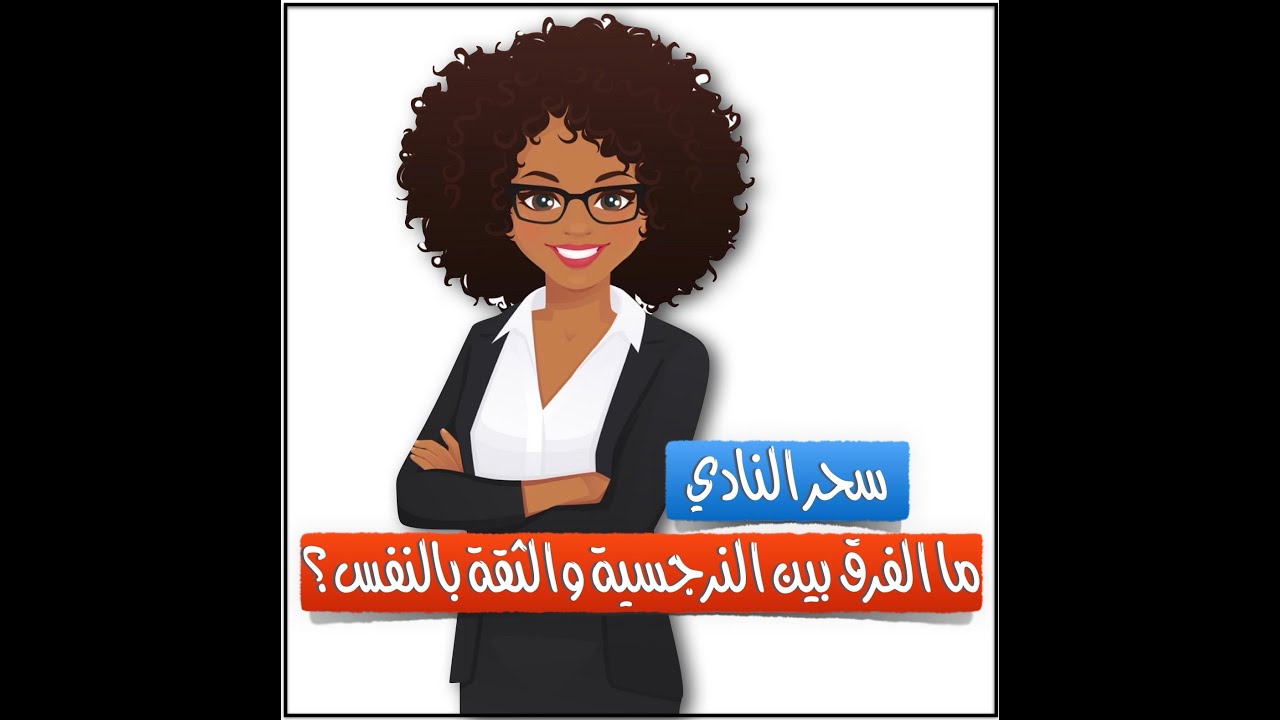ما الفرق بين النرجسية والثقة بالنفس؟
