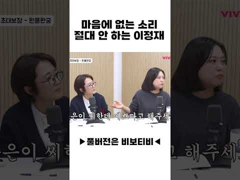 마음에 없는 소리 절대 안 하는 <strong>이정재</strong>
