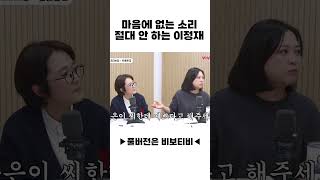 마음에 없는 소리 절대 안 하는 이정재
