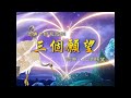 活佛老師慈悲訓 語寄 三個願望 調寄 三個願望 道歌 善歌 活佛老師慈悲訓 語寄 三個願望 調寄 三個願望 道歌 善歌