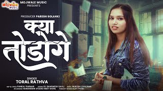 Kya Todoge | Toral Rathva Hindi Song | Rap Song | Pankaj Parmar | DJ Dharmesh savli 