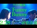 【「Funny Bunny」2.28ライブ映像】アイドルネッサンス