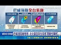 強颱巴威暴風半徑擴大至380公里！氣象署預估週四發海警 週五入夜全台恐受劇烈風雨威脅｜三立新聞LIVE