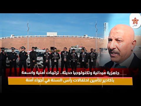 جاهزية ميدانية وتكنولوجيا حديثة ترتيبات أمنية واسعة بأكادير لتأمين احتفالات رأس السنة في أجواء آمنة