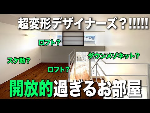 お部屋探検🧐【変わった間取り系物件】複雑メゾネット仕様？‼︎からの開放し過ぎる間取りが楽しいお部屋を内見しちゃたよ