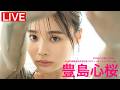 【2026/10/28 Wed. 19:00～#豊島心桜】2nd写真集『ありのままに。』発売記念事前オンラインサイン会